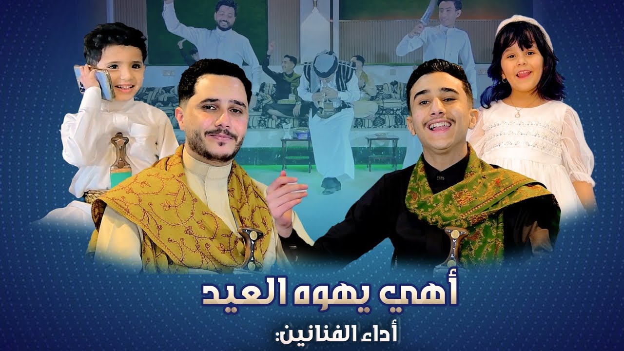 اهي يهوه العيد | جديد العيد 2024 | الفنانين محمد وخالد جوله | مع ناهي ويحيى😍🔥