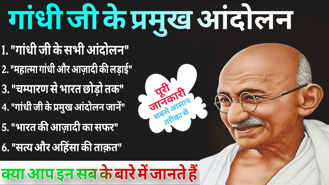 महात्मा गांधी के सारे आंदोलन ।। Mahatma Gandhi Ke Andolen in Hindi । Full video । Step by Step 