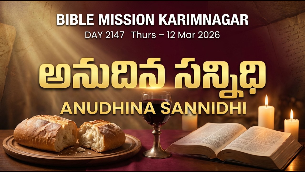 🔴 LIVE | బైబిలు మిషను - అనుదిన సన్నిధి | 12 Mar 2026 - DAY 2147 | Bible Mission Karimnagar Live