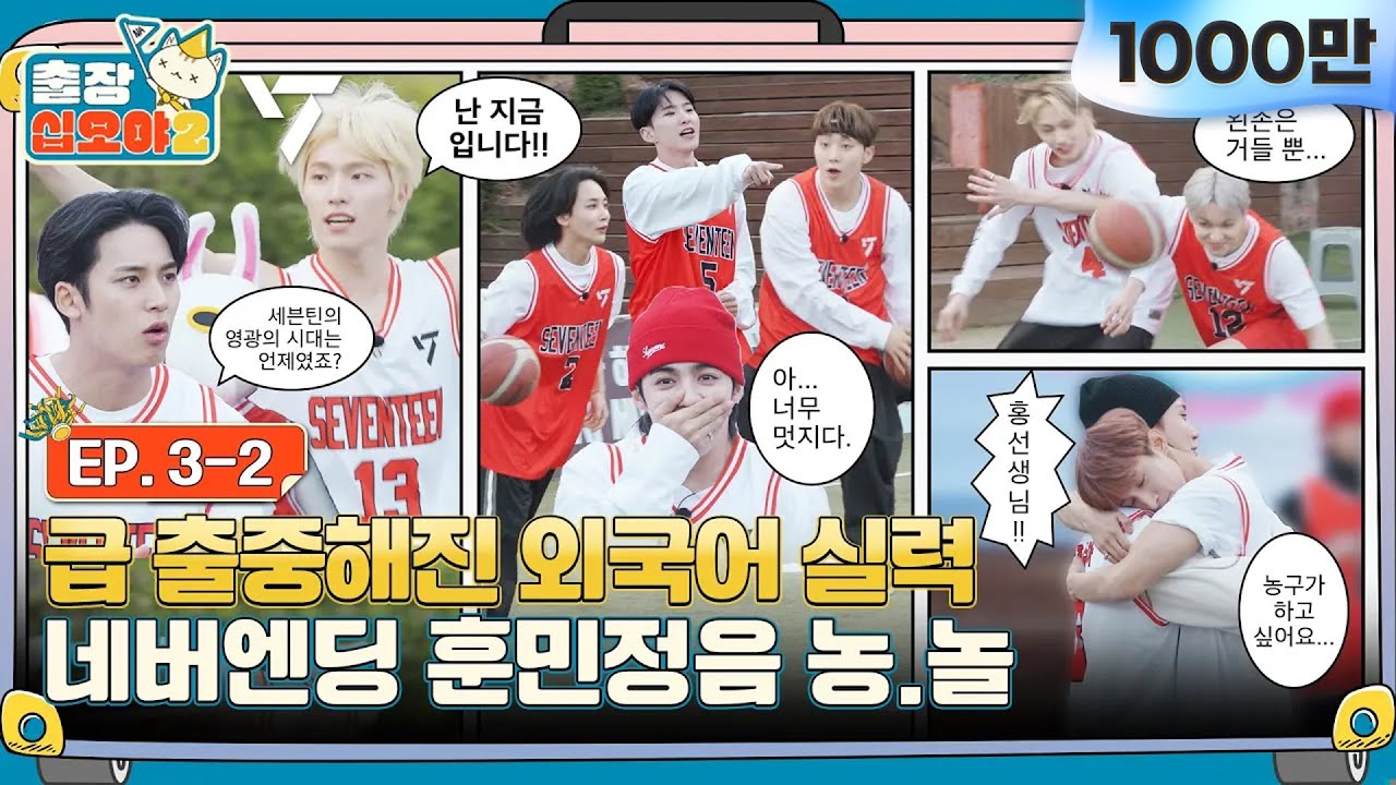[sub]🧳💎EP.3-2 | 훈민정음을 제압하는 팀이 시합을 제압한다 | 🧳출장십오야2 x 세븐틴