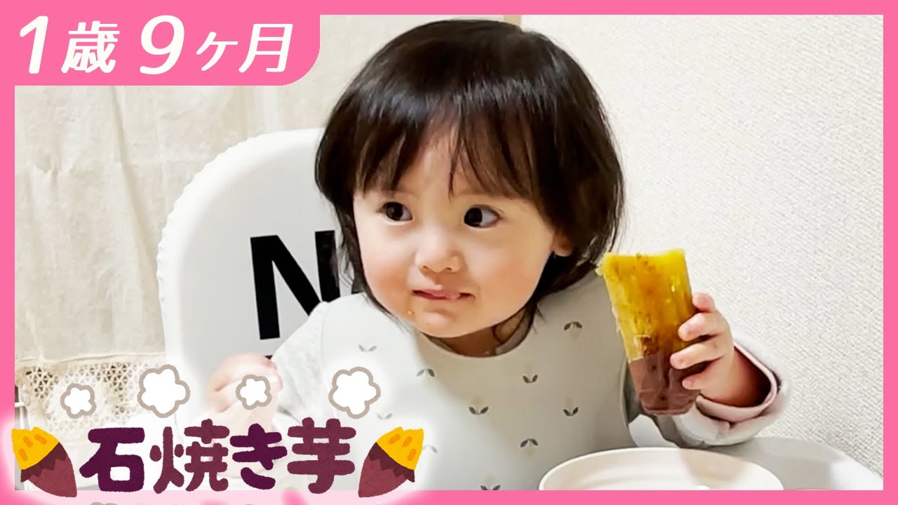 #1歳9ヶ月　はじめての焼き芋