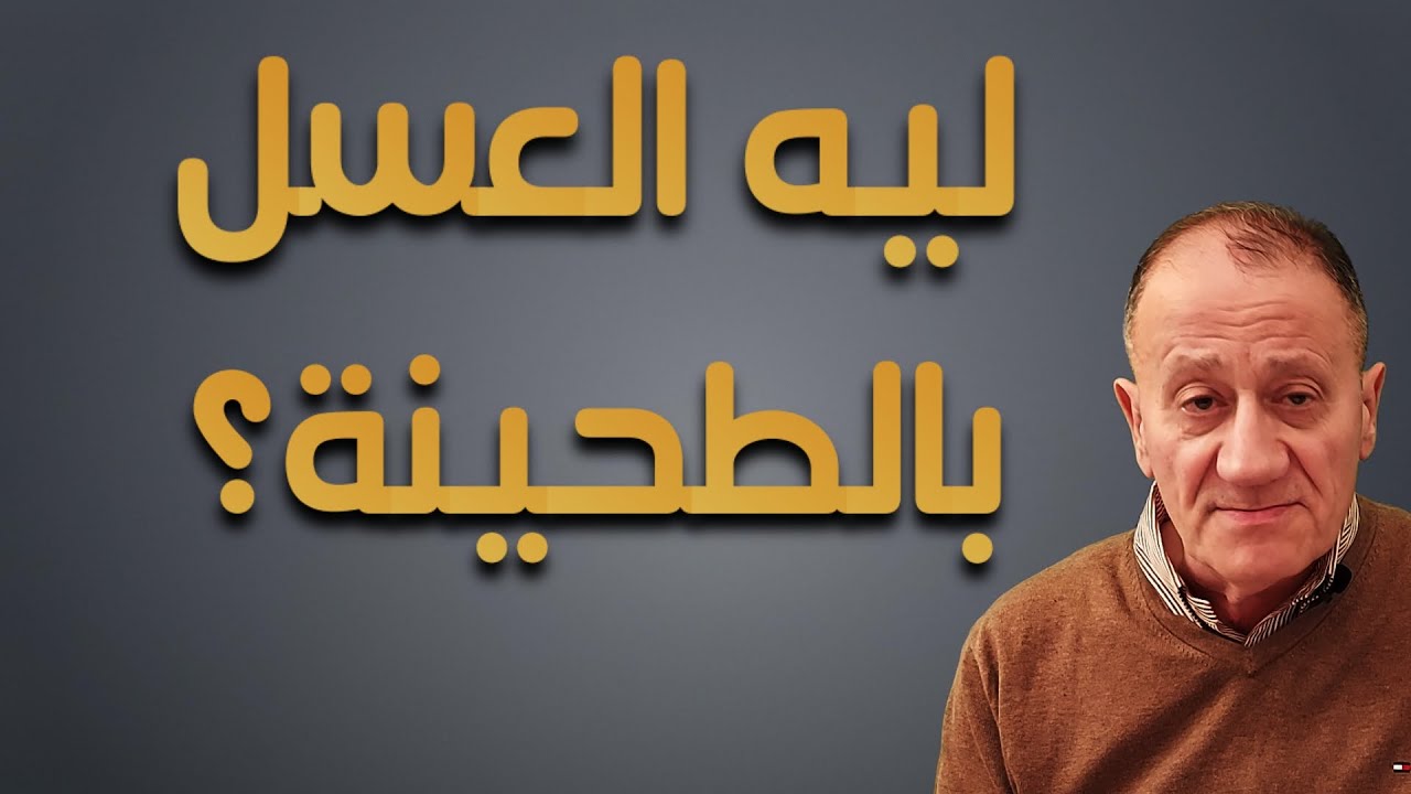 {ليه العسل بالطحينة؟} Luqaimat diet 71 (2021) - رجيم اللقيمات ٧١