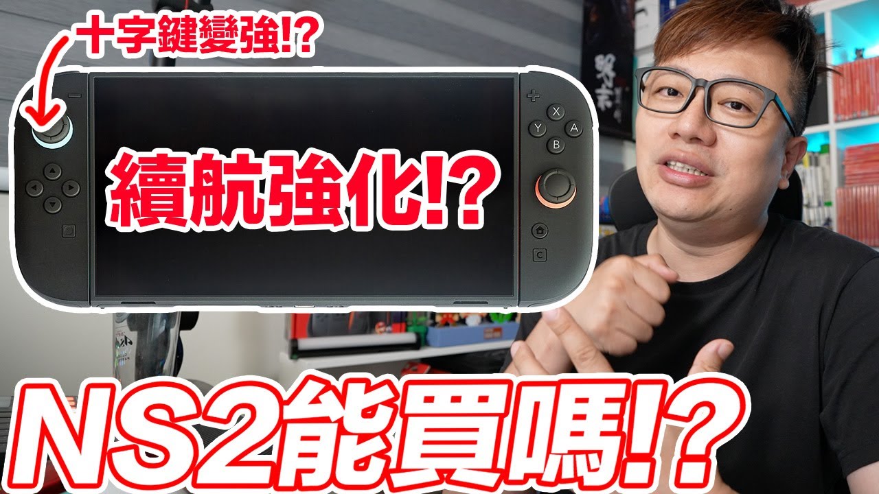 幫Switch 2換電池讓續航變強？玩了幾個月發現的「變大」優點？ | 羅卡Rocca
