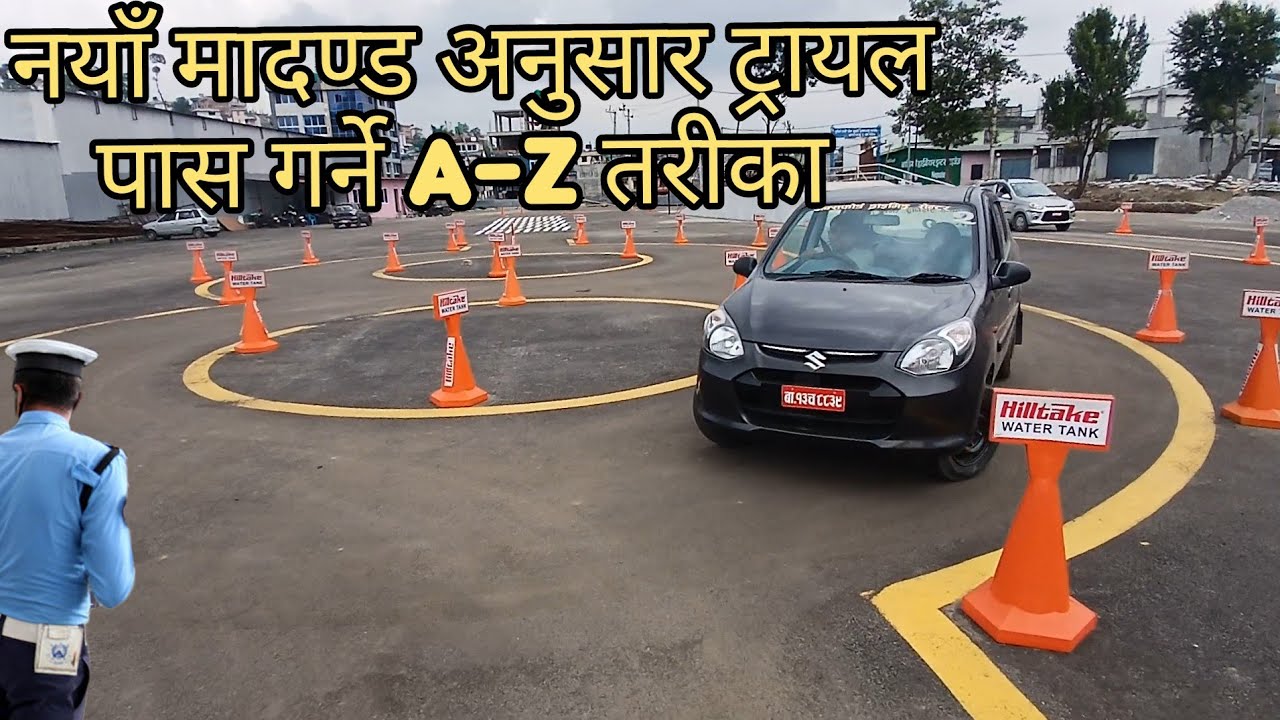 गाडीको ट्रायल पास गर्ने A-Z system. गाडीको लाइसेन्सको लागि केके गर्नुपर्छ। triple F