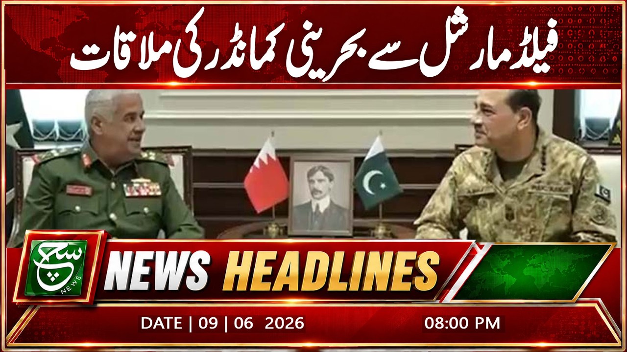 Bahraini commander lauds Pakistan's role in regional peace, stability | Headline Such News | 8PM