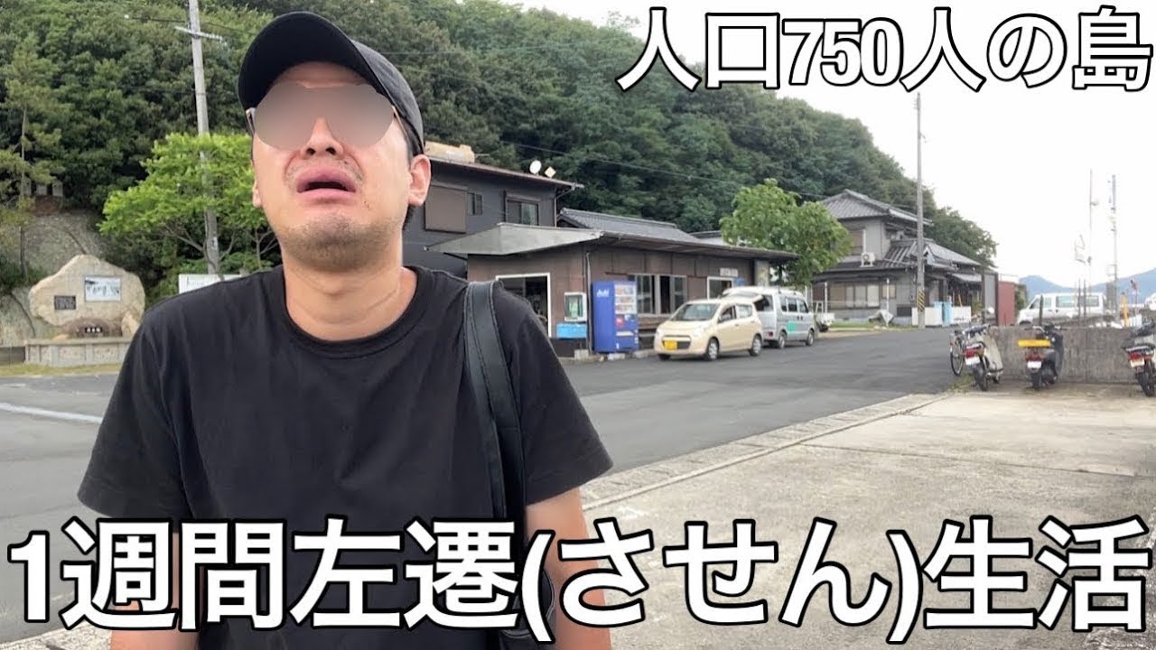 【旧実写】大学中退ニートに1週間左遷生活させたら人口750人の離島に島流しされそこは無賃乗車婆やコインランドリー全裸マンがいるコンビニ無し無法地帯だった