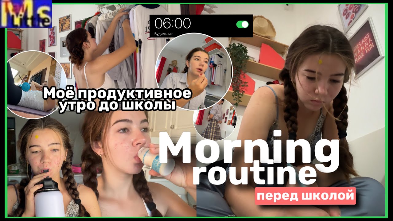 ПРОДУКТИВНОЕ УТРО ПЕРЕД ШКОЛОЙ📚 с 6 до 8 || morning routine