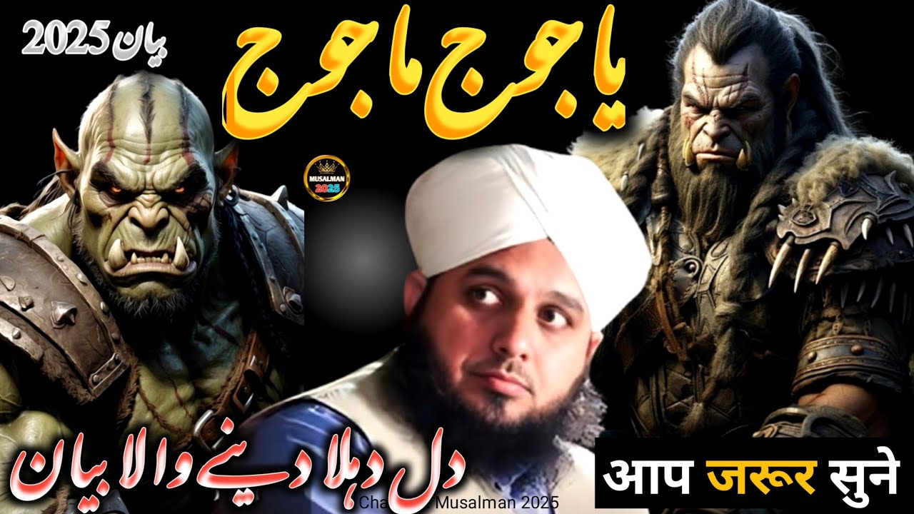 Yajooj Aur Majooj Ka Waqia 😰|| Peer Ajmal Raza Qadri New Bayan 2025