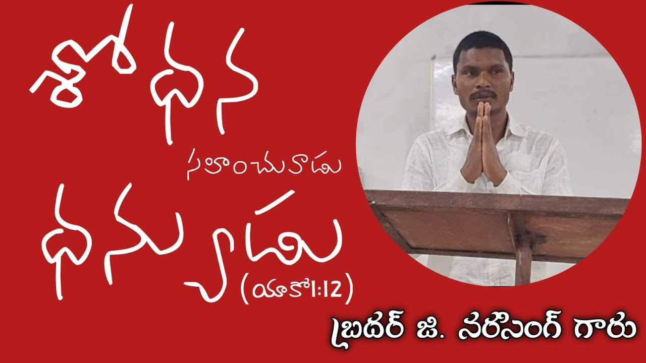 శోధన సహించువాడు ధన్యుడు Bro. G. Narasingh garu kuvi బాషా లో చాలా చక్కగా వివరించారు # సత్యాన్వేషణ#