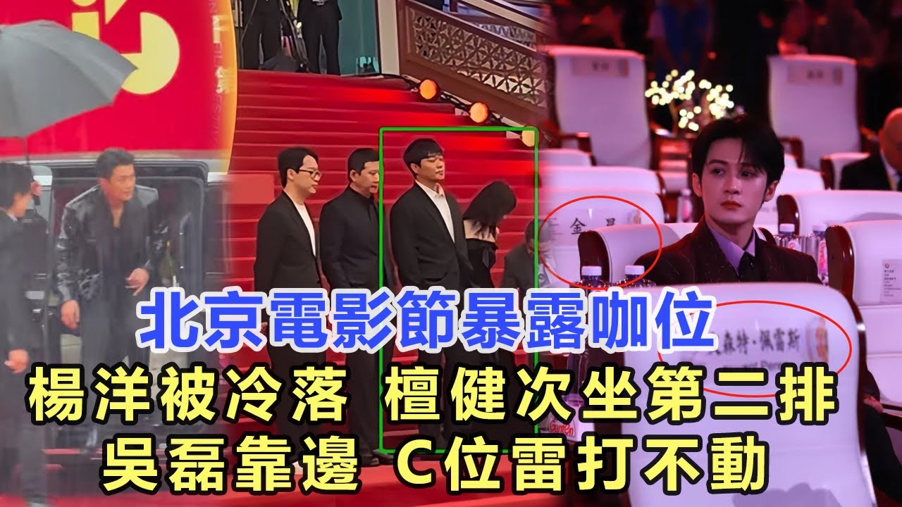 北京電影節暴露咖位：楊洋被冷落，檀健次坐第二排，吳磊靠邊，c位雷打不動！娛樂明星#趙麗穎#劉亦菲
