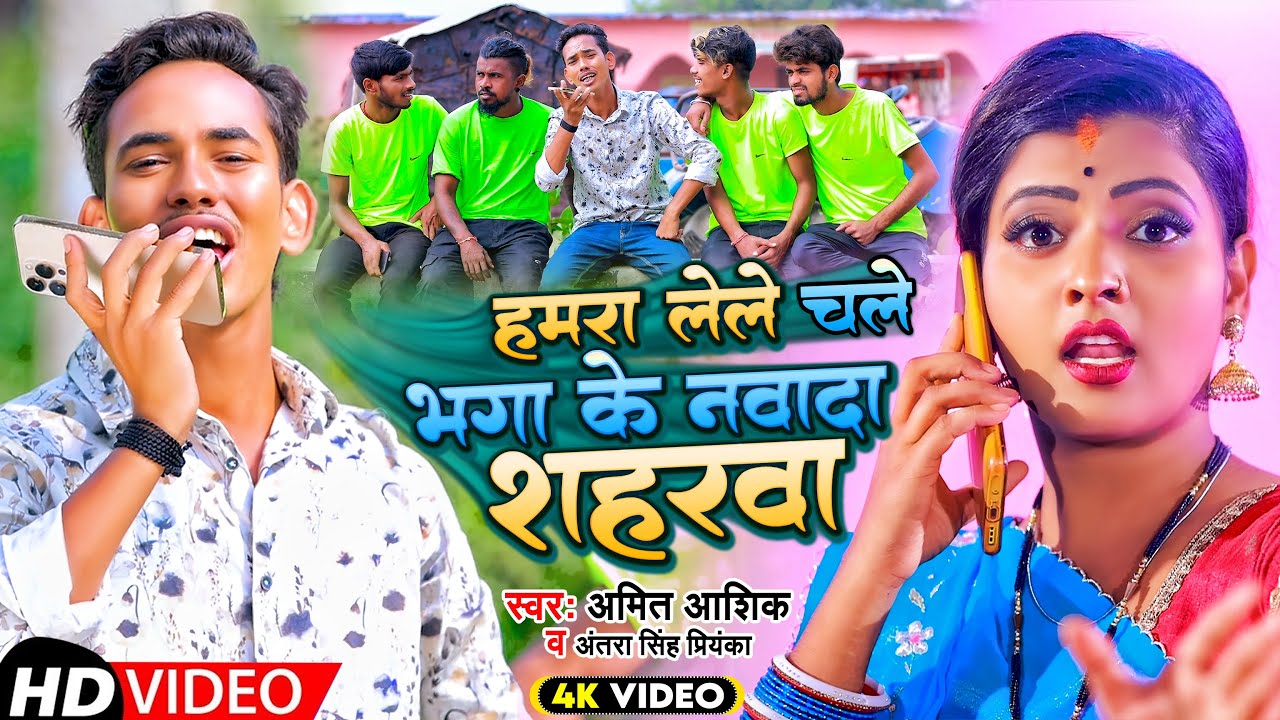 #VIDEO | #Amit Ashik | हमरा लेले चले भगा के नवादा शहरबा | #Antra Singh Priyanka | Maghi Song 2022