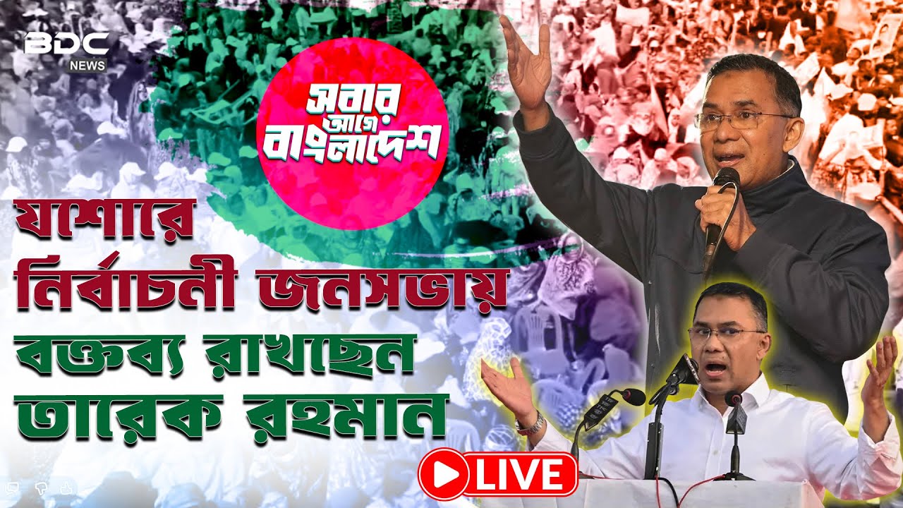 🔴 LIVE : যশোরে তারেক রহমানের আগুনঝরা ভাষণ! বিএনপির নির্বাচনী জনসভায় গণজোয়ার । BDC NEWS HD