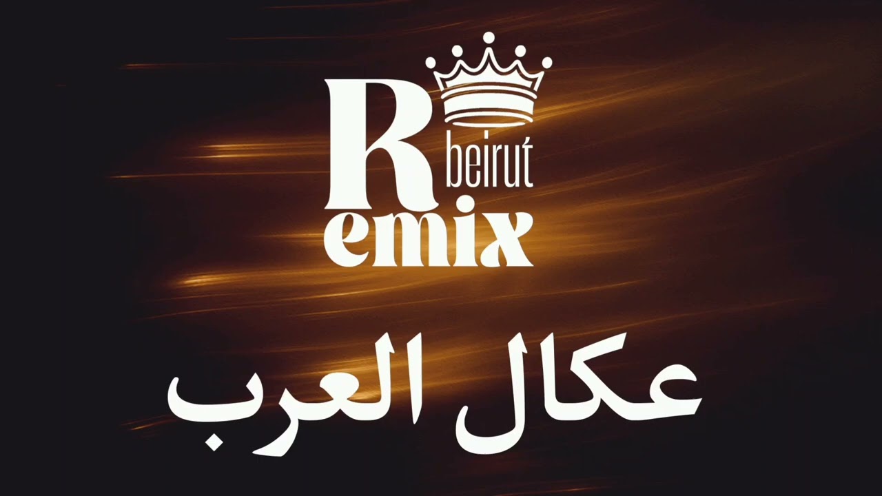 عكال العرب ريمكس | (Remix)