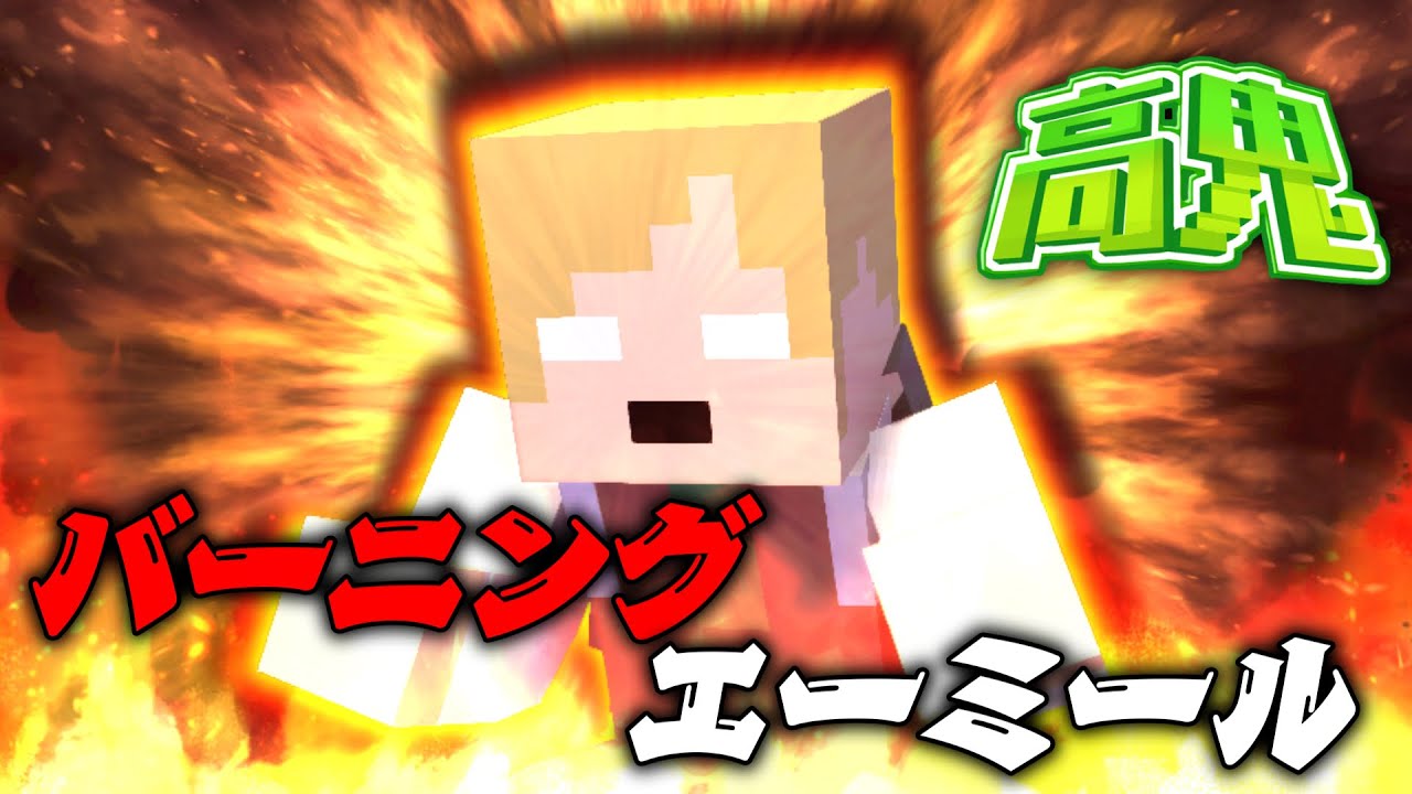 燃え盛る男！？必殺のバーニングエーミール！！【マイクラ/高鬼】