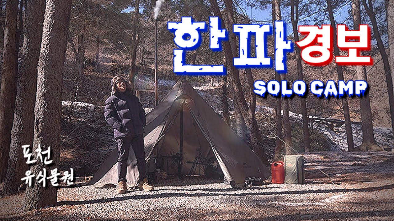 [Camping] ep54. 한파경보, 이런날 캠핑을 간다고?ㅣ올해 최고 추위 속 숲속 캠핑ㅣ유식물원 캠핑장ㅣ동계캠핑ㅣ화목난로ㅣ솔로캠핑