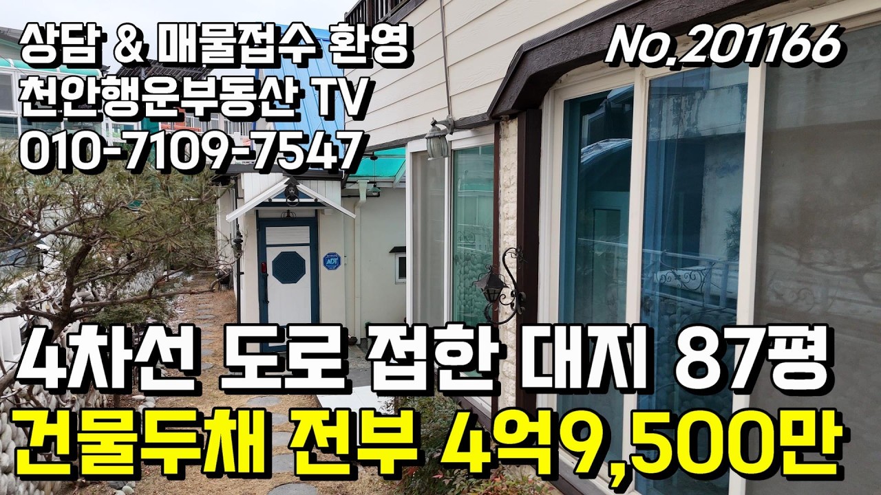 4차선 도로접한 대지287㎡ 건물두채 전부 매매4억9,500만 천안행운부동산 천안단독주택매매 천안상가주택매매 천안전원주택매매 원성동단독주택매매 천안토지매매 천안아파트매매 천안빌라