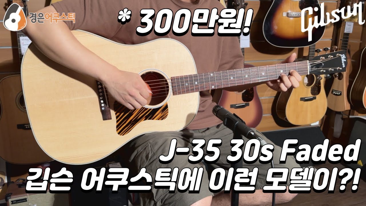 [깁슨기타] 깁슨 J-35 30s Faded Serial # 22582116 (Gibson J-35 30s Faded Guitar)