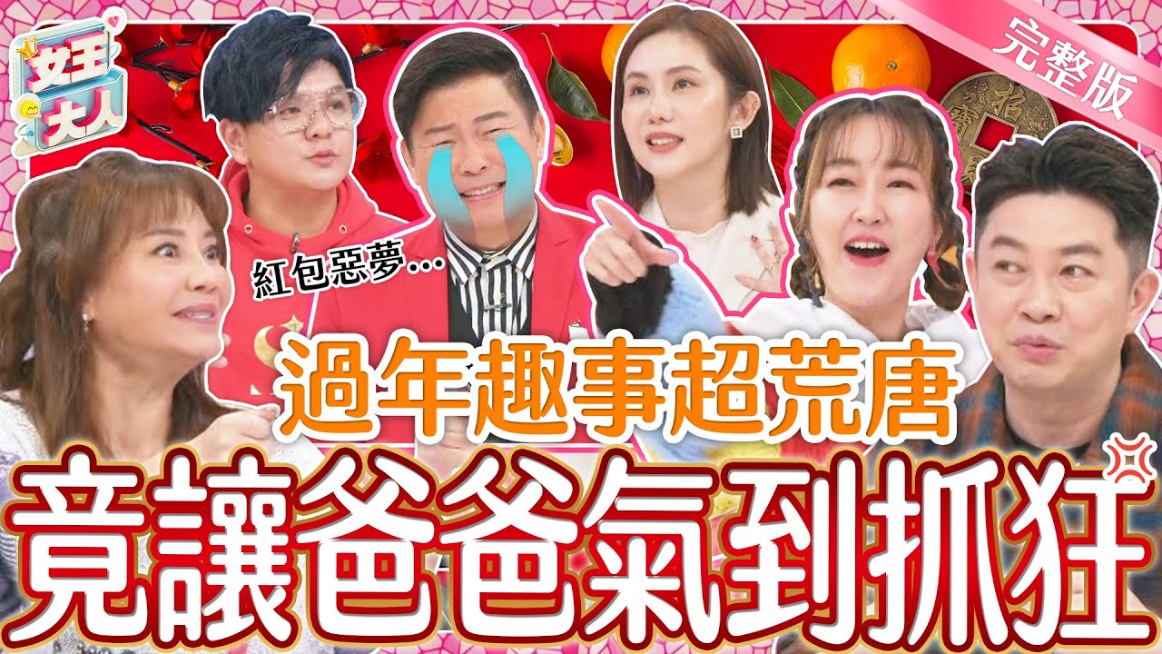 過年團聚趣事多～哭笑不得好傻眼？！明星圍爐年夜飯~大推年菜好料！｜《女王大人好市民》1-53／20240124