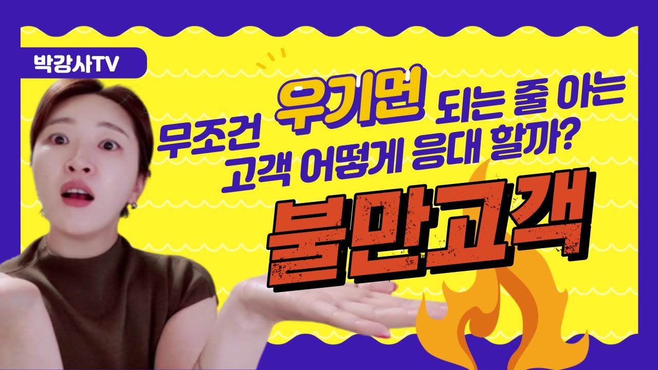 [불만고객 응대 교육, 문제해결] 우기고 떼쓰는 고객 대처 방법, 박원영 강사