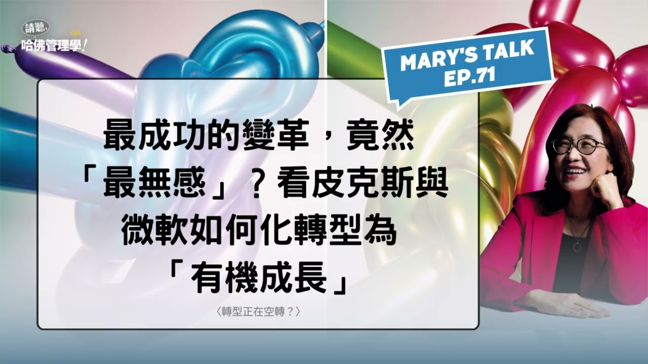 最成功的變革，竟然「最無感」？看皮克斯與微軟如何化轉型為「有機成長」【Mary's talk EP71】