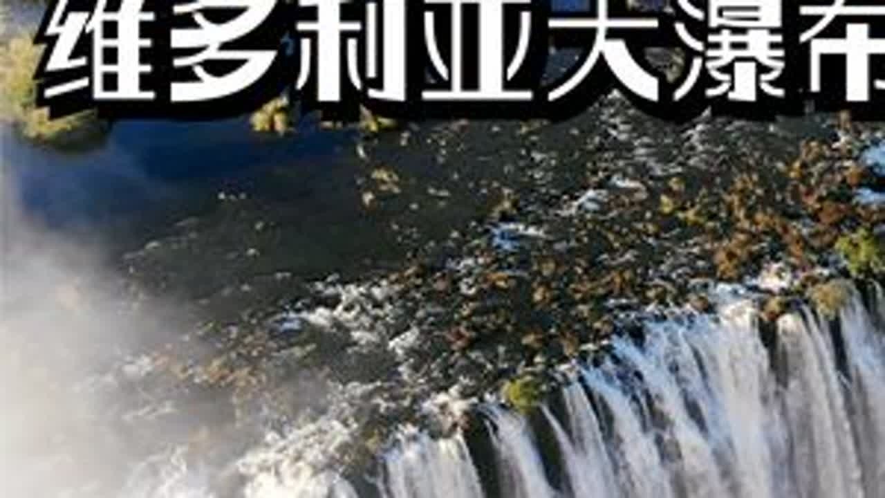 航拍维多利亚大瀑布，4K纯享  #瀑布 #自然奇观 #这是什么神仙地方 #风光摄影 #人间仙境 #壮观