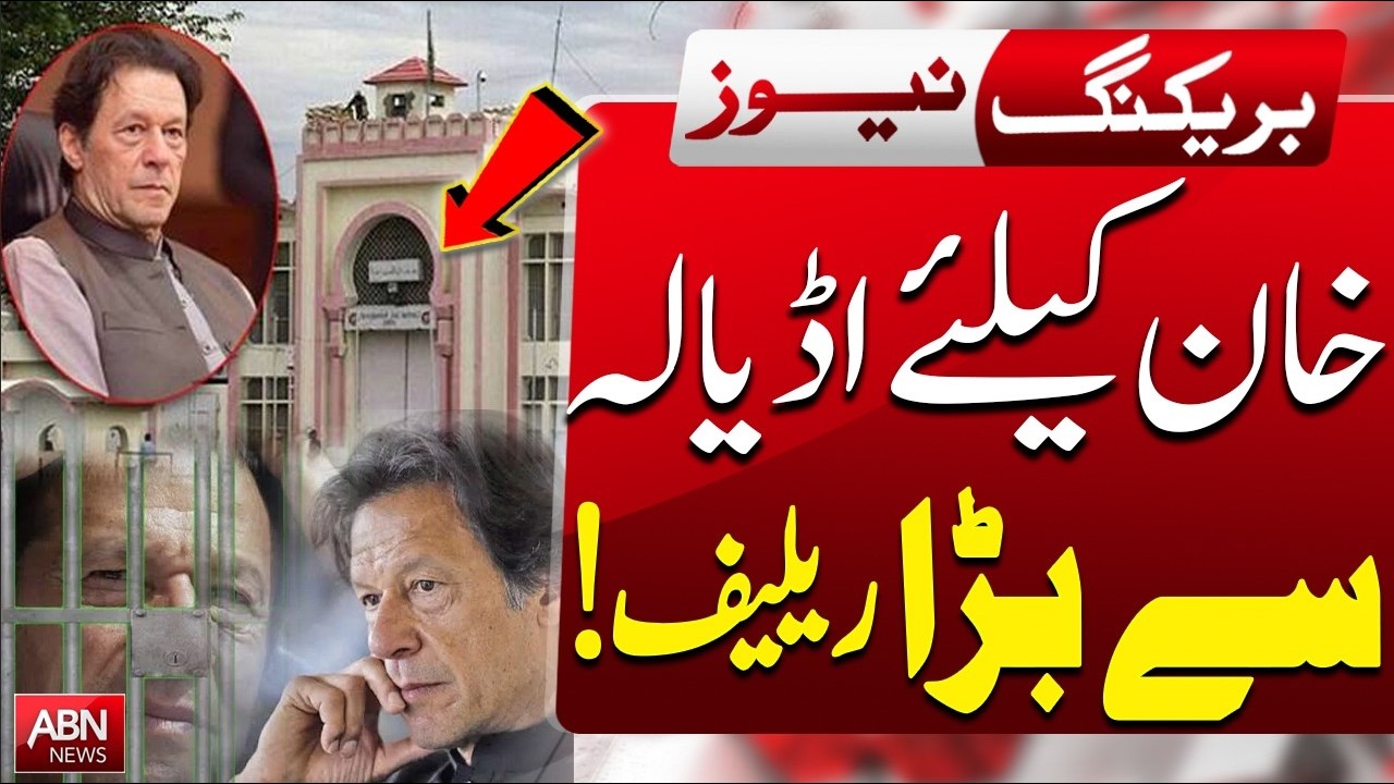 Major Relief for Imran Khan from Adiala? | Important Jail Update| Breaking News | ABNNEWS