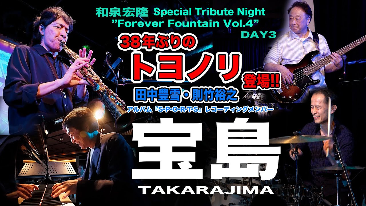 TAKARAJIMA from 和泉宏隆を偲ぶ会 