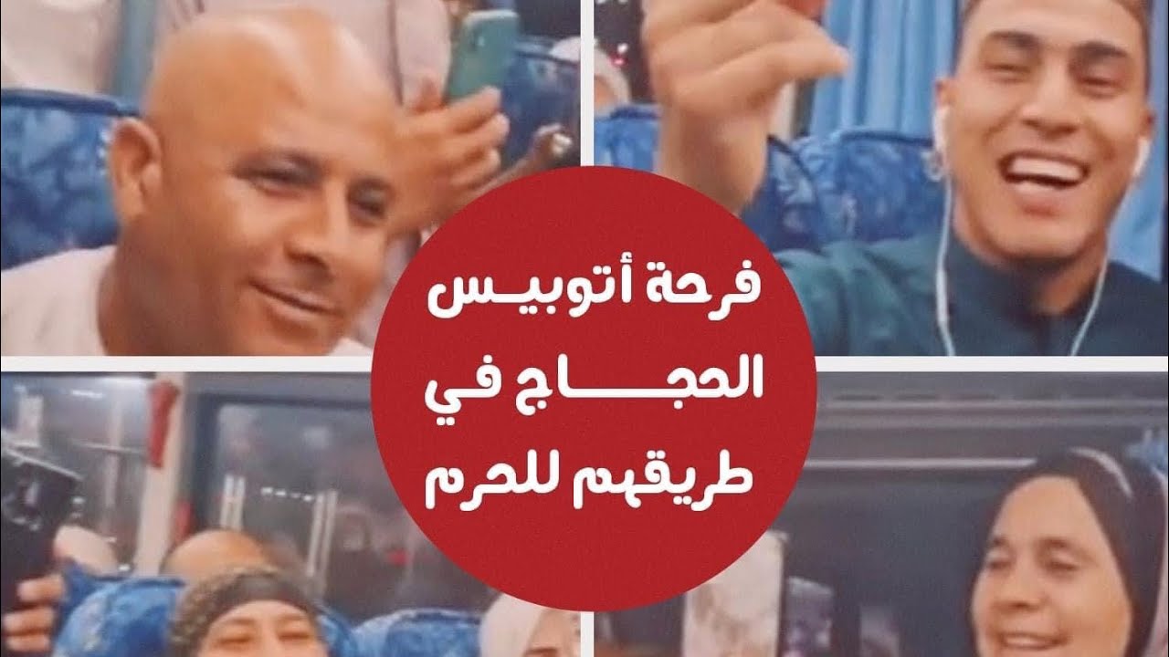 اتوبيس الحجاج رايح علي الحرم شوفوا فرحتهم مع منشد الشارقه يحيي نادي