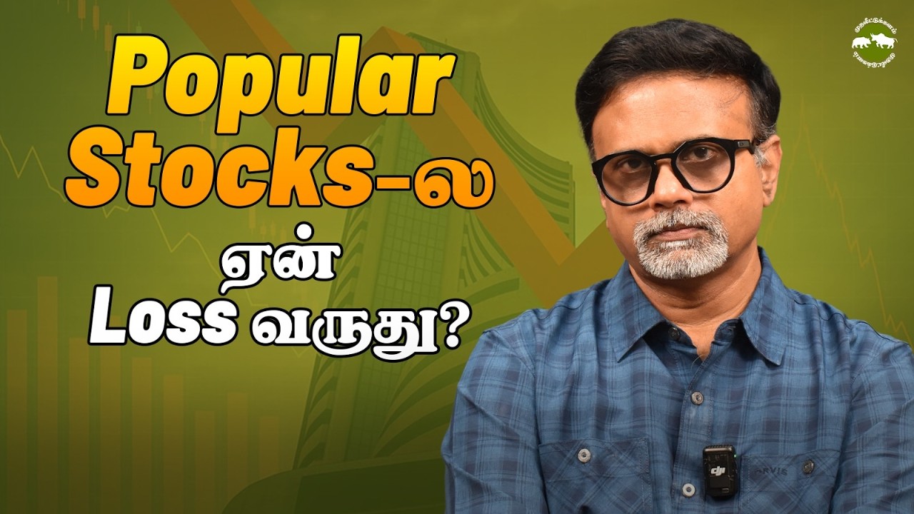 Popular Stocks-ல ஏன் Loss வருது? | Shyam Sekhar | Muthaleetukalam