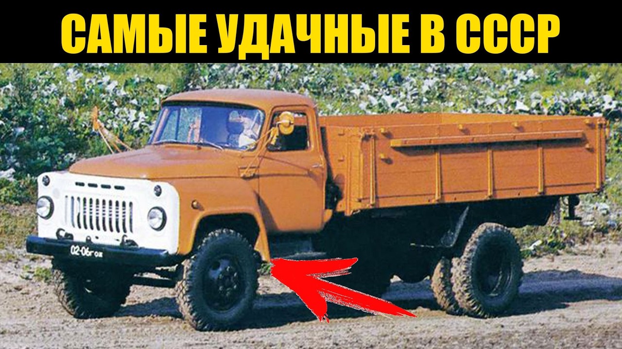 5 САМЫХ УДАЧНЫХ ГРУЗОВИКОВ СССР