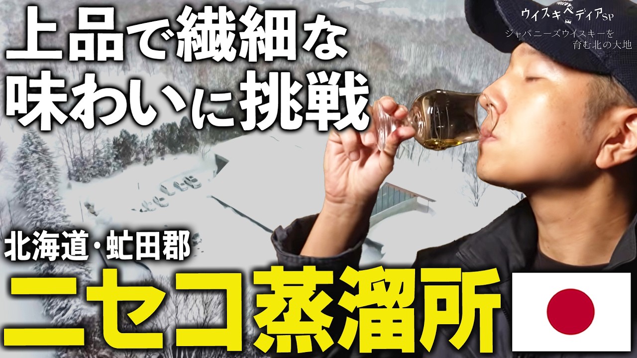 【上品さと繊細さへの挑戦】北海道・虻田郡　ニセコ蒸溜所【ウイスキペディア】#sp1 ジャパニーズウイスキーを育む北の大地