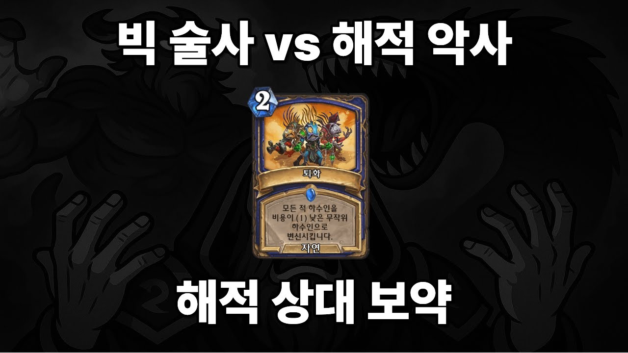 [하스스톤] 어그로 상대 만능 카드 (빅 술사 vs 해적 악사)
