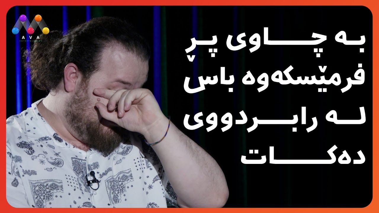بە چاوی پڕ فرمێسکەوە باس لە رابردووی دەکات