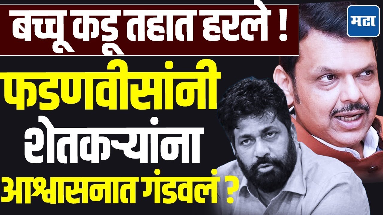 Bacchu Kadu Andolan : कर्जमाफीसाठी 30 जून 2026 पर्यंत सरकार निर्णय घेणार, पुन्हा फक्त आश्वासन !