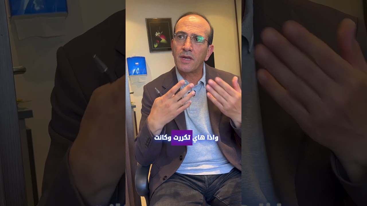 ما هي #بطانة_الرحم_المهاجرة #الدكتور_مازن_الرواشدة #اطفال_انابيب #تأخر_الحمل #IVF #الاردن #رحم #مبيض