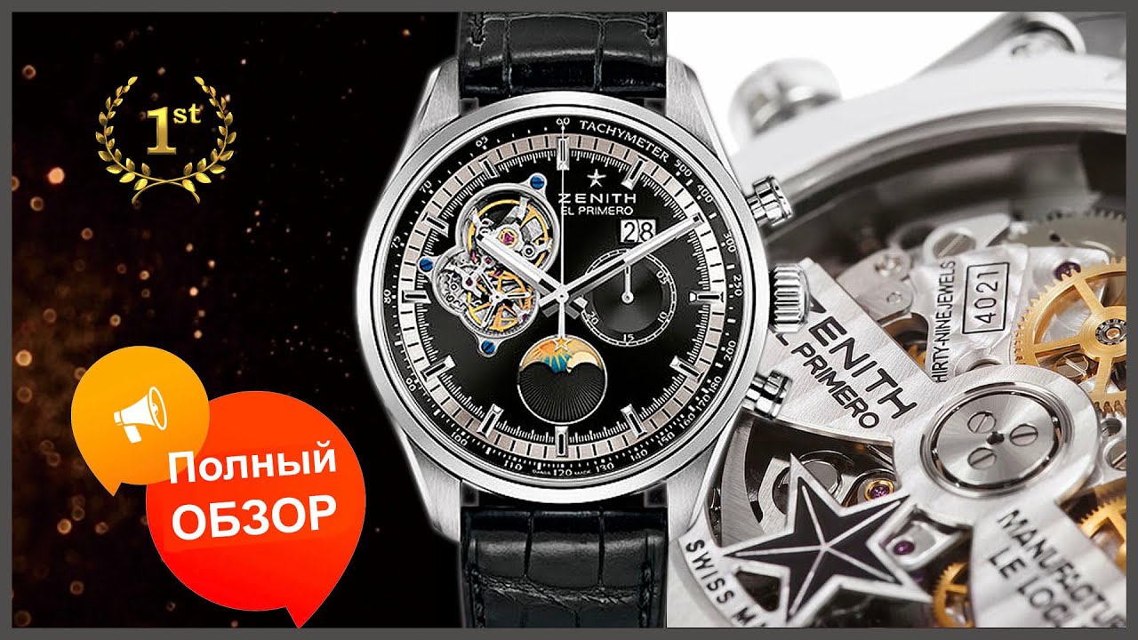 Полный обзор часов  Zenith  Chronomaster El Primero Grande Date!
