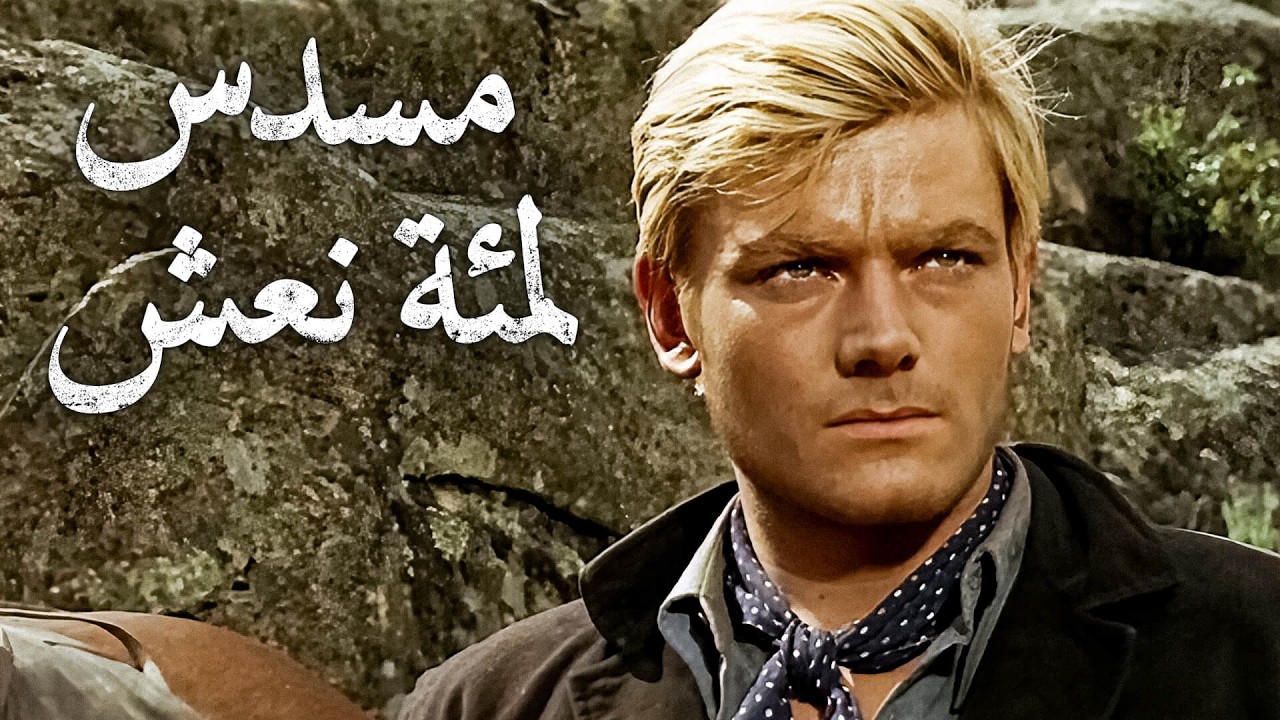 مسدس لمئة نعش | ٤ك | بيتر لي لورانس | ترجمة على الشاشة | غربي إيطالي