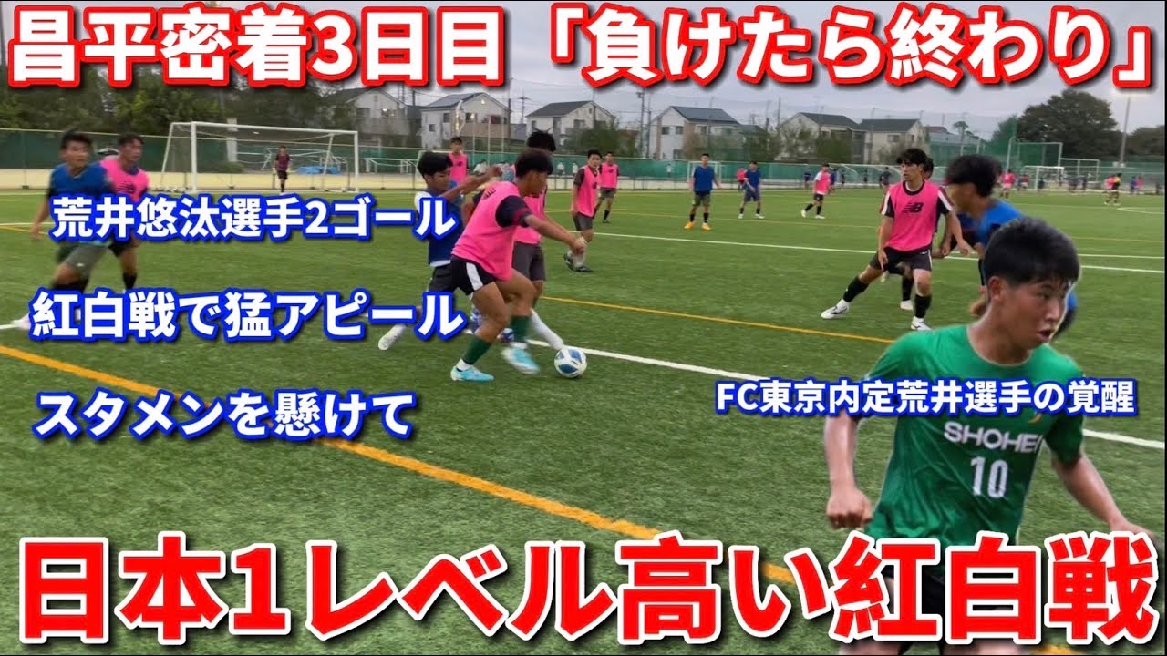 【昌平完全密着】スタメンが決まるリーグ戦前最後の試合に密着！緊張感ある中でスーパープレー連発！