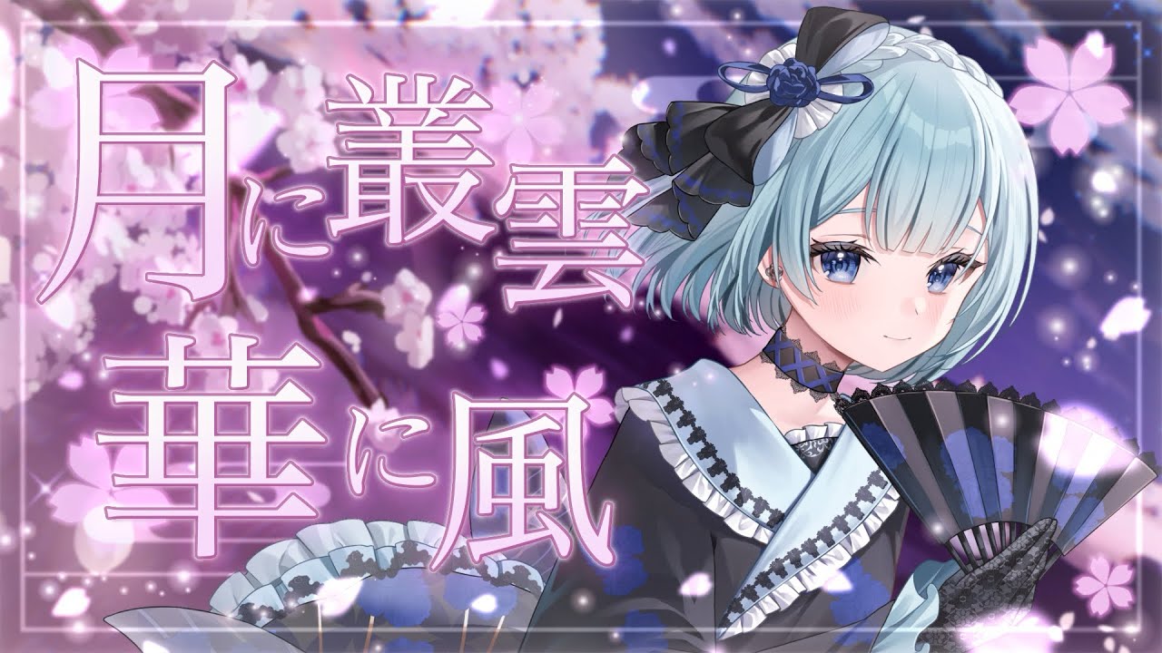【MV】月に叢雲華に風 Covered by 白藍凛音