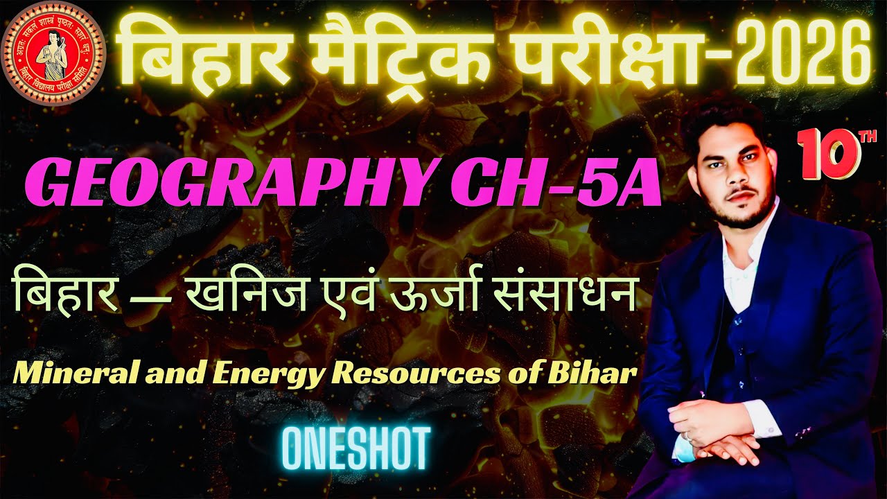बिहार के खनिज एवं ऊर्जा संसाधन | Class 10 Geography Ch-5A | Bihar Board 2026 | NCERT Oneshot | Ajaz 