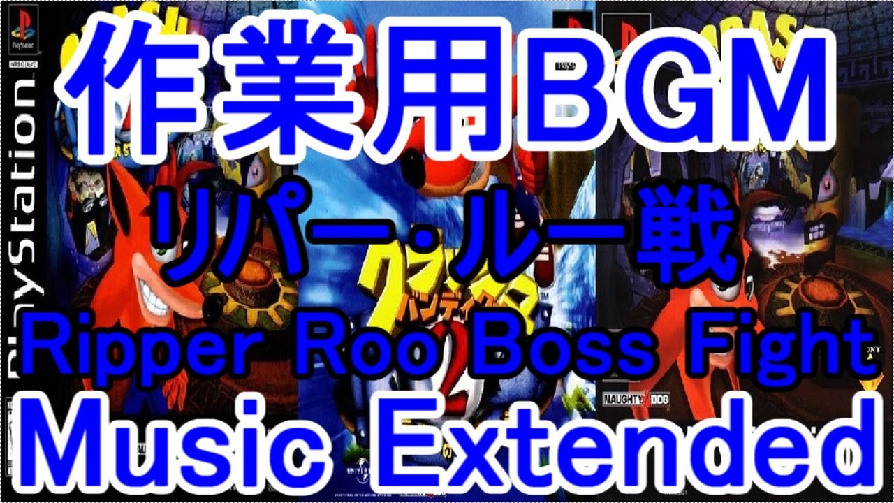クラッシュバンディクー2 作業用BGM リパー･ルー戦