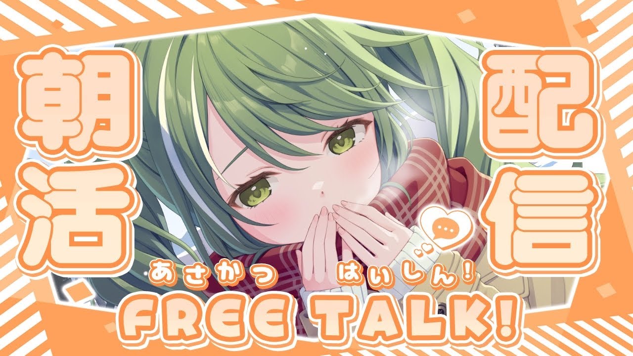 【朝活】　まったりとした時間をお届け！　戦国武将系V×癒し💚   　まったり楽しくお喋り！【#武田玄愛/ゆにふぃ！】#新人VTuber