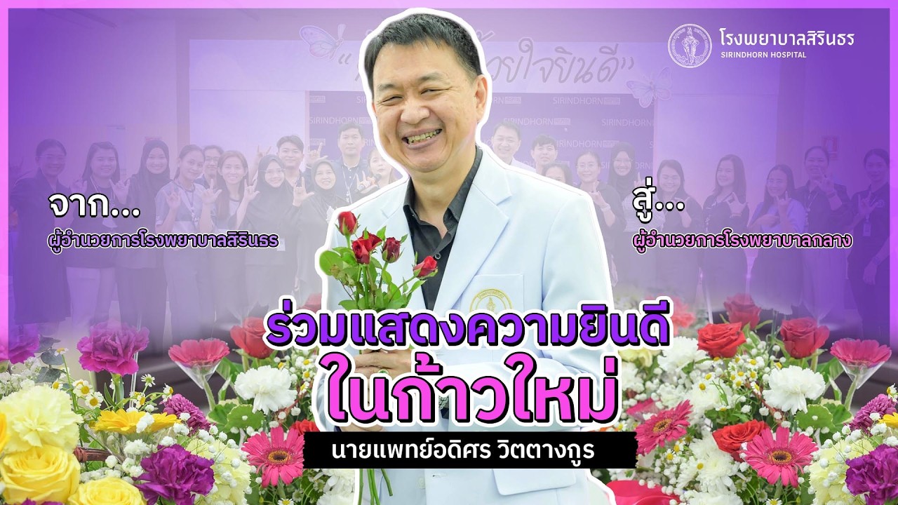 ร่วมแสดงความยินดีในก้าวใหม่ นายแพทย์อดิศร วิตตางกูร | จากโรงพยาบาลสิรินธร สำนักการแพทย์ กทม.