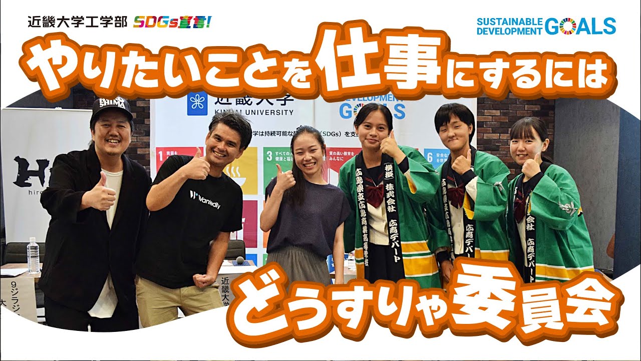 【近畿大学×広島FM】SDGsどうすりゃ委員会～やりたいことを仕事にするにはどうすりゃ委員会～