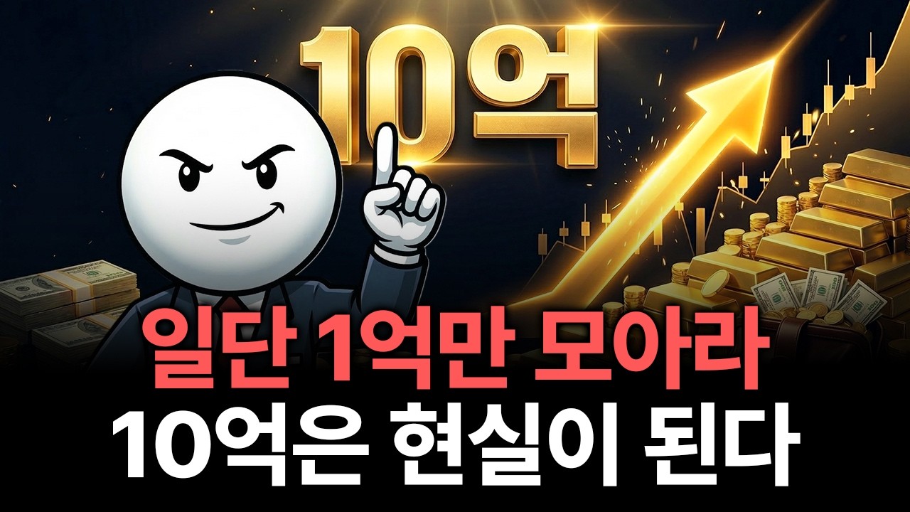 첫 1억이 10억이 되는 진짜 이유