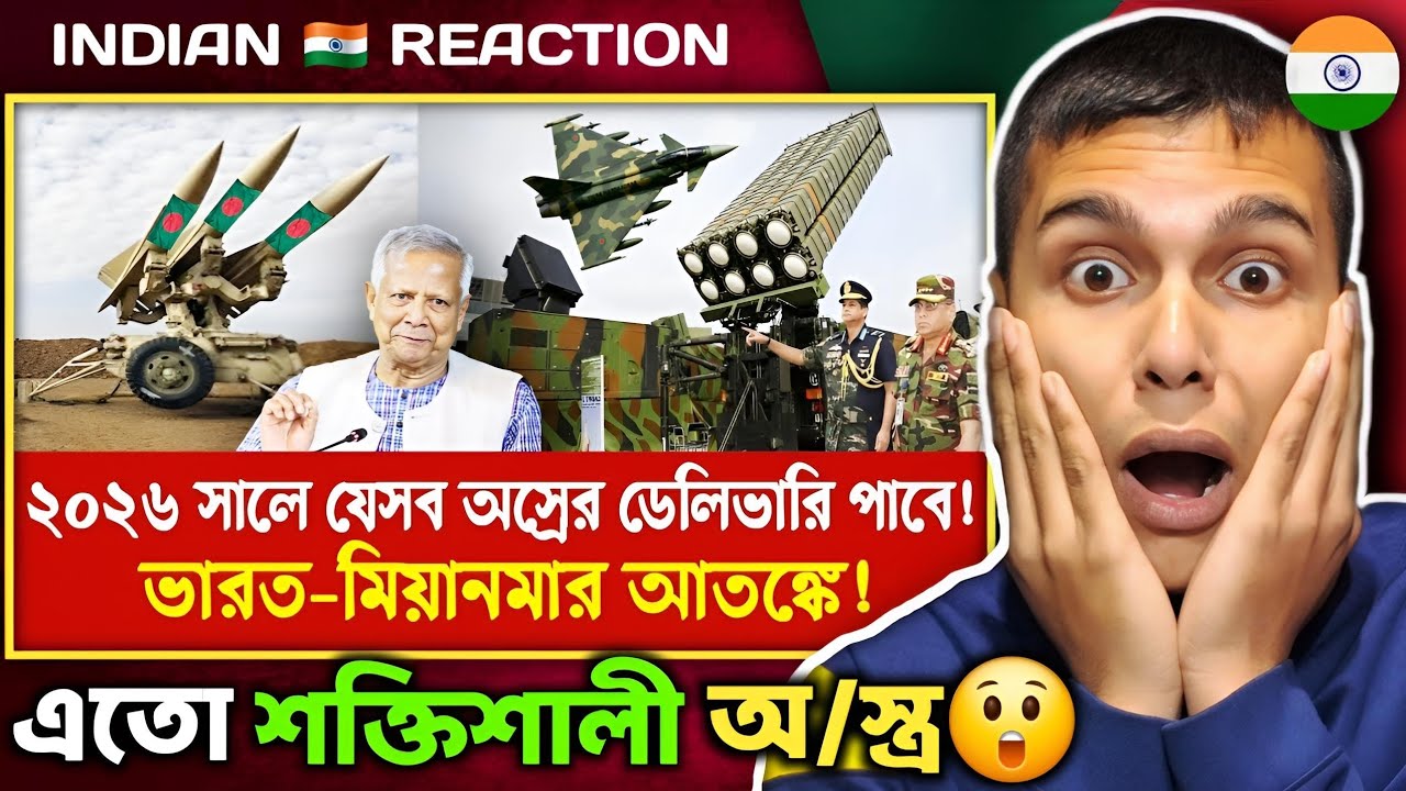 Indian 🇮🇳 Reaction : ২০২৬ সালে যেসব অস্রের ডেলিভারি পাবে বাংলাদেশ! | ভারত মিয়ানমার আত-ঙ্কে!