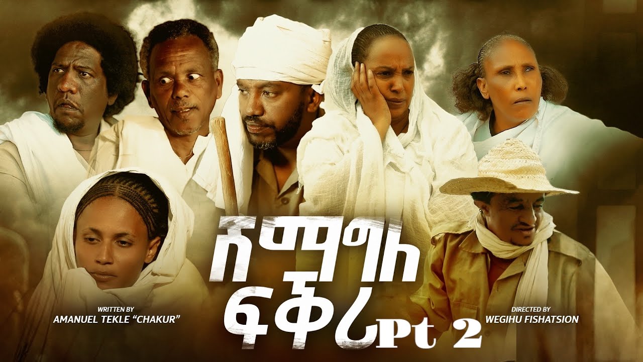 ሽማግለ ፍቅሪ - New Eritrean Movie Shimagle Fkrie 2025 | DABRE PRODUCTION pt.2