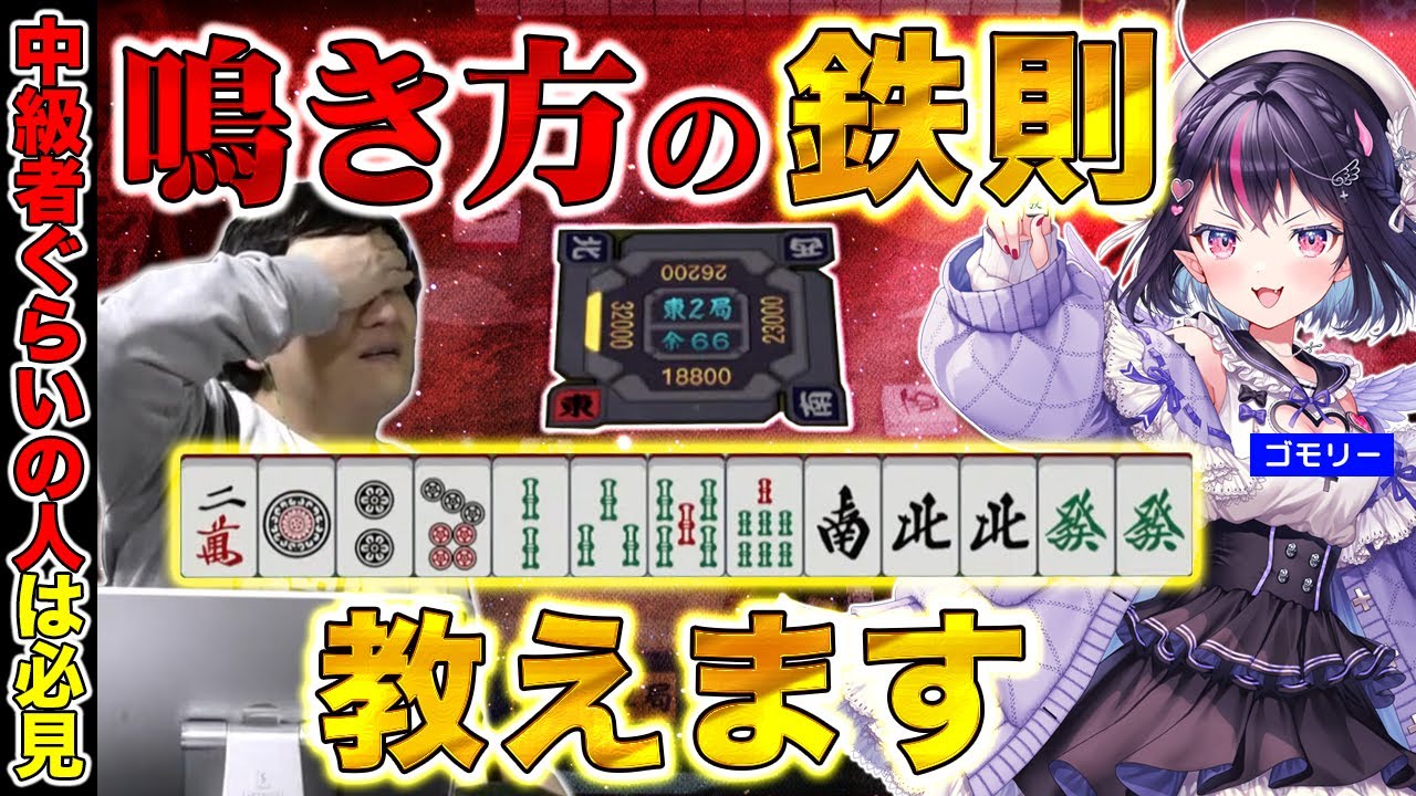 【雀魂】鳴きの原則を理解しよう：ゴモリー勉強会 Part.2【多井隆晴/ゴモリー】