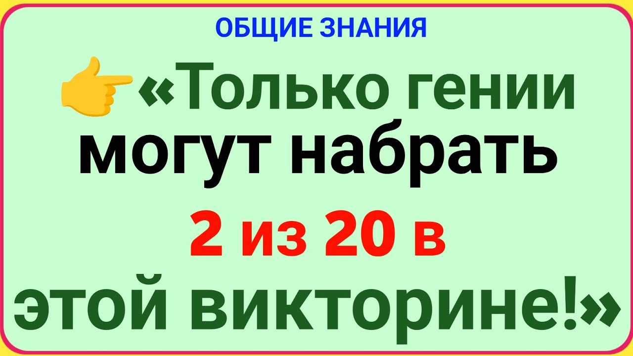 Только гении могут набрать 2 из 20 в этой викторине! Проверь свой интеллект 🧠🔥