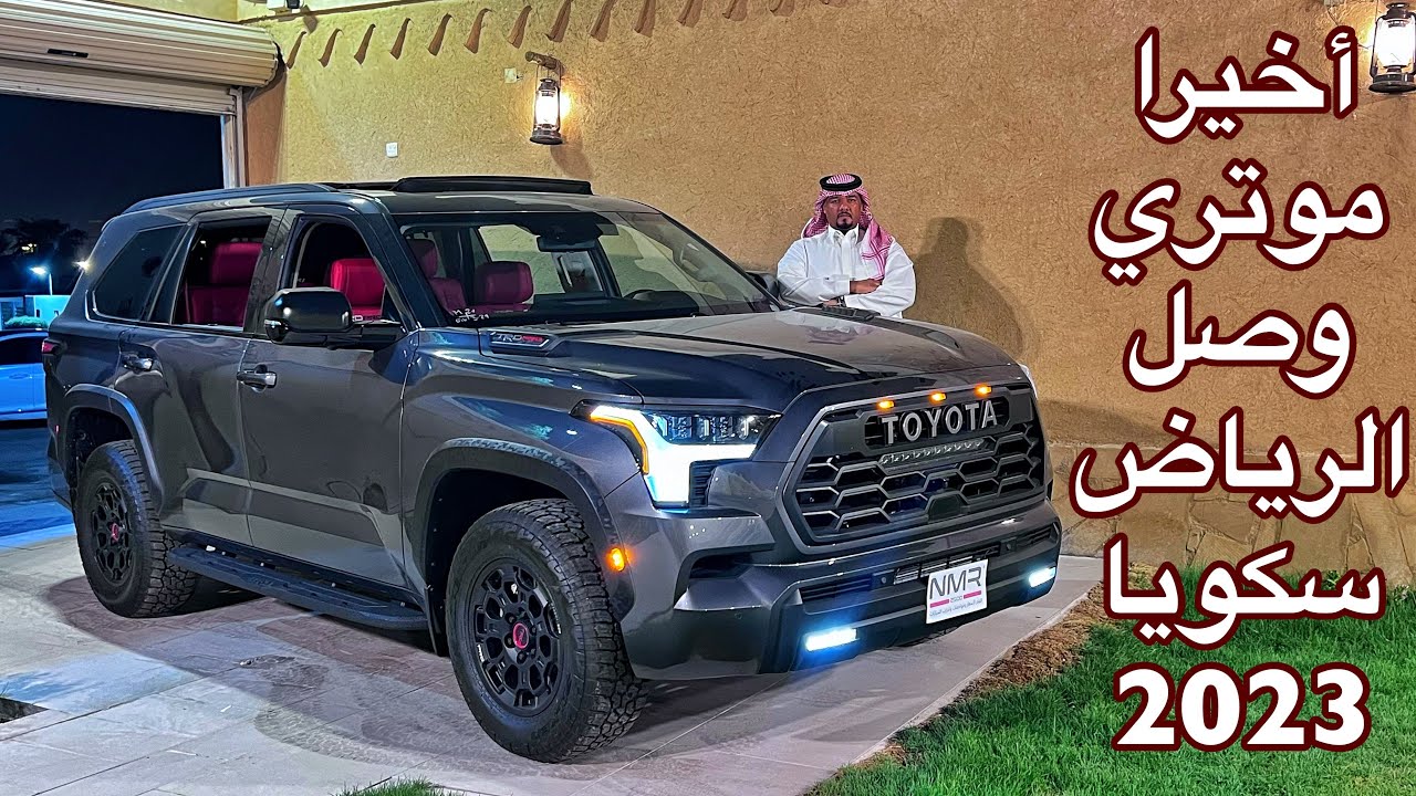 موتري سكويا 2023  TRD وصل السعودية